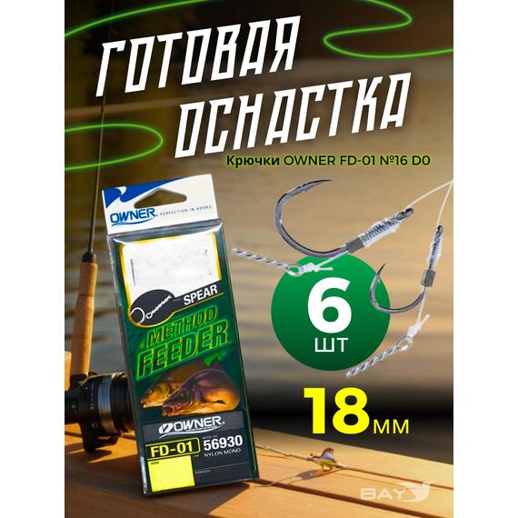 Оснастка готовая OWNER FD-01 №16 d0,18мм 6шт, Номер: №16, фото 