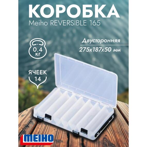 Коробка MEIHO REVERSIBLE 165 Clear 275x187x50, фото 
