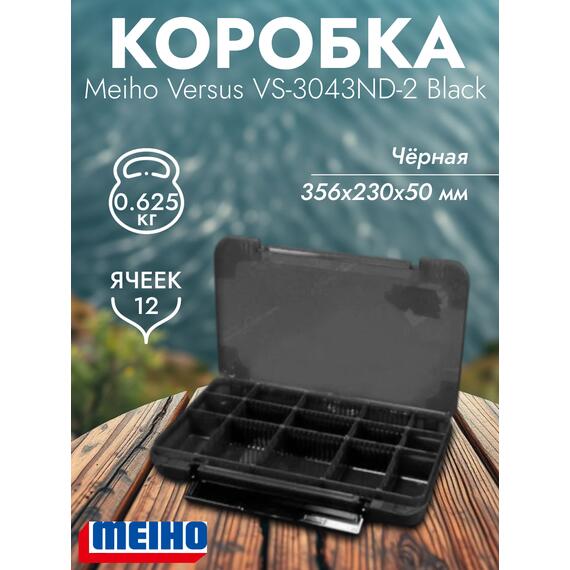 Коробка VERSUS/MEIHO VS-3043ND-2 Black 356x230x50, фото 