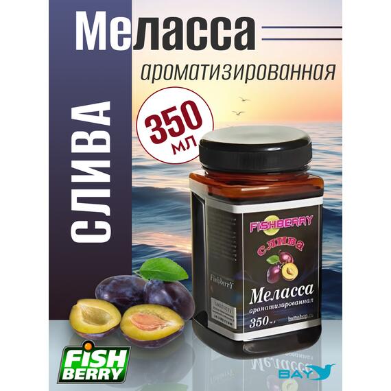 FishBerry Меласса ароматизированная Слива - 350 мл, Вкус для группировки: Слива, фото 
