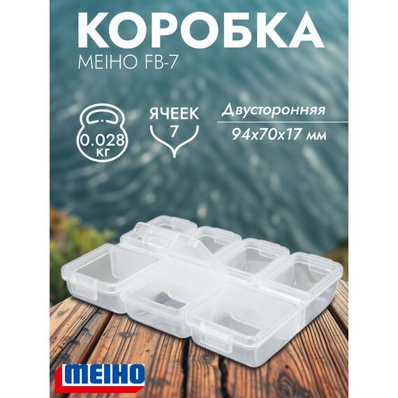 Коробка MEIHO FB-7 Clear 94x70x17, фото 