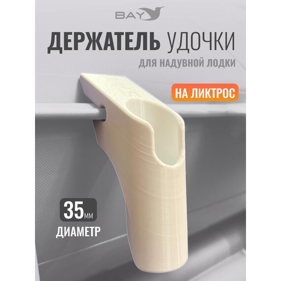 Держатель удилища D35 на лик-трос Bay белый, Цвет: белый, Диаметр, мм: 35, Тип Аксессуар (не трогать): да, фото 