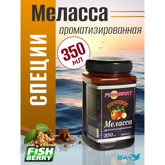 FishBerry Меласса ароматизированная Специи - 350 мл, Вкус для группировки: специи, фото 