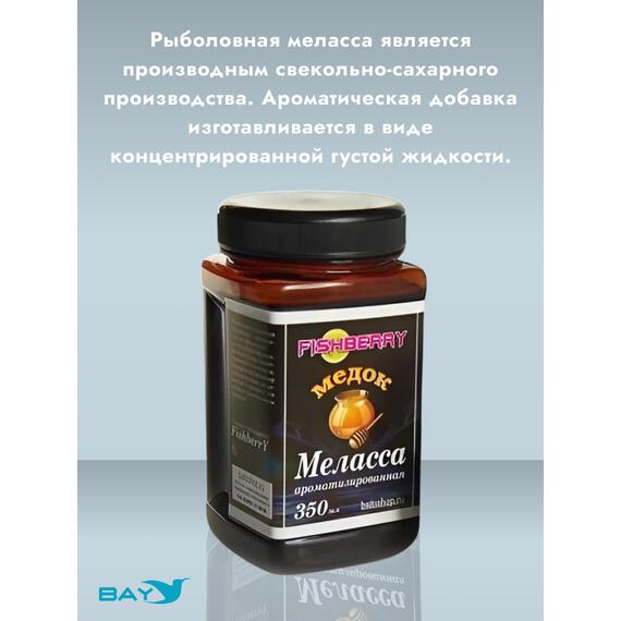 FishBerry Меласса ароматизированная Медок - 350 мл, Вкус для группировки: Медок, фото , изображение 2