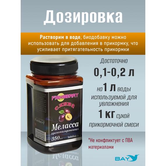 FishBerry Меласса ароматизированная Слива - 350 мл, Вкус для группировки: Слива, фото , изображение 3
