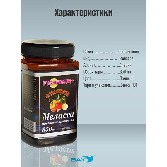 FishBerry Меласса ароматизированная Специи - 350 мл, Вкус для группировки: специи, фото , изображение 4