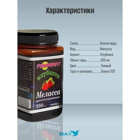 FishBerry Меласса ароматизированная Клубника - 350 мл, Вкус для группировки: Клубника, фото , изображение 4