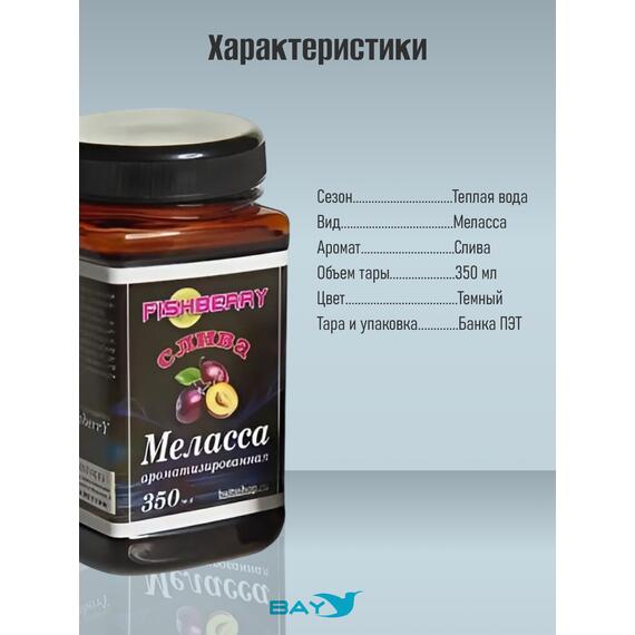 FishBerry Меласса ароматизированная Слива - 350 мл, Вкус для группировки: Слива, фото , изображение 4