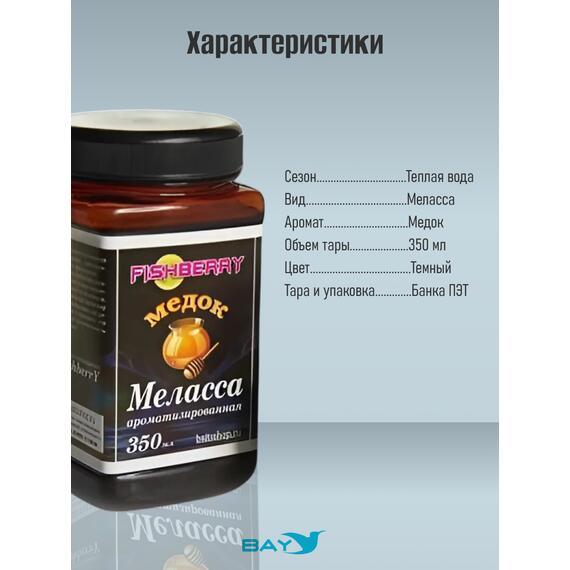 FishBerry Меласса ароматизированная Медок - 350 мл, Вкус для группировки: Медок, фото , изображение 4