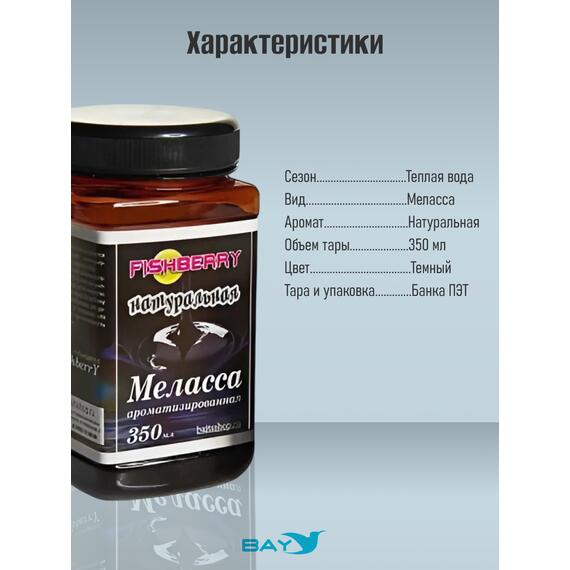 FishBerry Меласса ароматизированная Натуральная - 350 мл, Вкус для группировки: Натуральная, фото , изображение 4