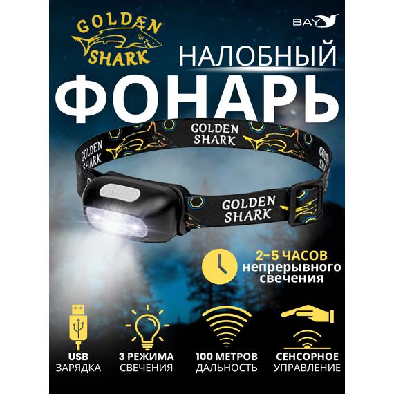 Налобный Фонарь GOLDEN SHARK South, фото 