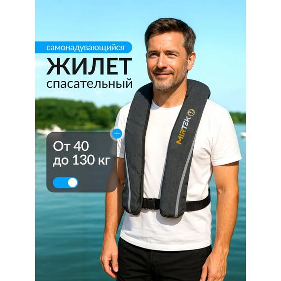 Жилет спасательный надувной Mirtek автомат (+ручной режим) серый, Цвет: серый, фото 