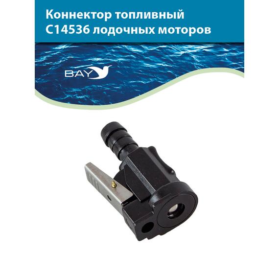 Коннектор топливного шланга для двигателей Honda C 14506, фото , изображение 2