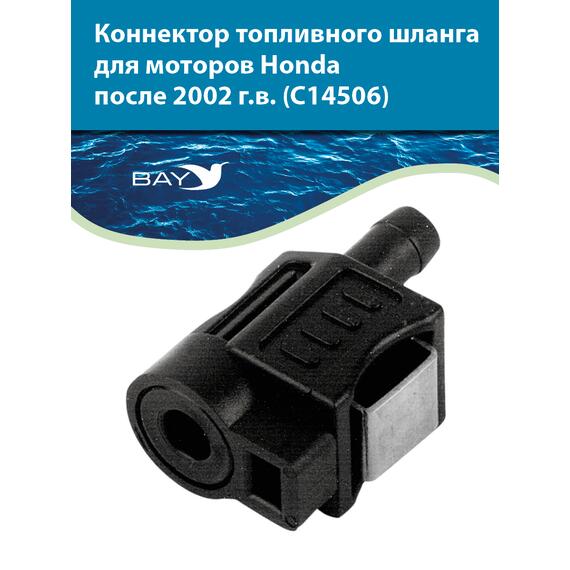 Коннектор топливного шланга для двигателей Honda C 14506, фото 