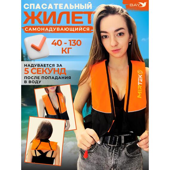 Жилет спасательный надувной Mirtek Lite оранжевый, Цвет: оранжевый, фото 