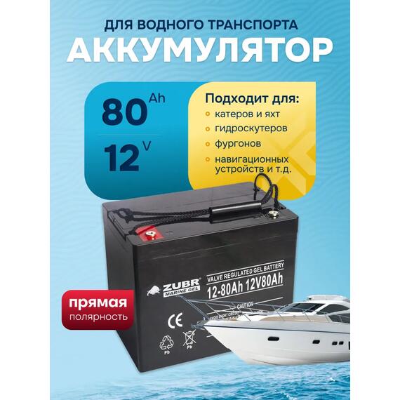 Аккумулятор ZUBR (80 Ah,12 V) GEL 260х169х215 мм, фото 