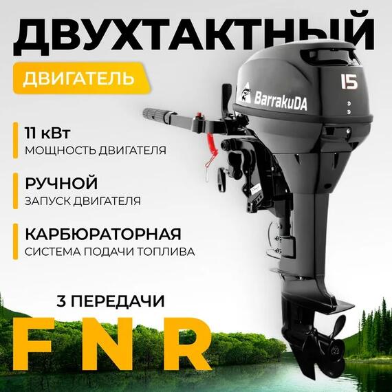 Лодочный мотор BarrakuDA HD15FHS, фото , изображение 2
