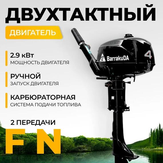 Лодочный мотор BarrakuDA HD4FHWS, фото , изображение 2