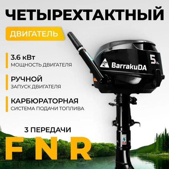 Лодочный мотор BarrakuDA HDF5HAS, фото , изображение 2