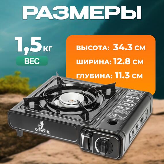 Плита туристическая Coyote MS-2500 (черный полуглянцевый), фото , изображение 5