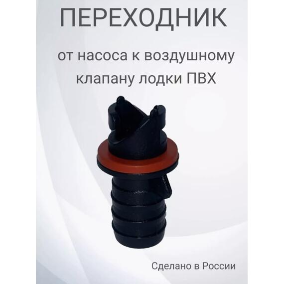 Переходник в клапан Nika (Ковчег, Мастер лодок), фото 