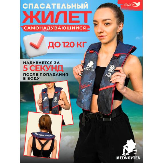 MEDNOVTEX Жилет автоматический спасательный до 120 кг, фото 