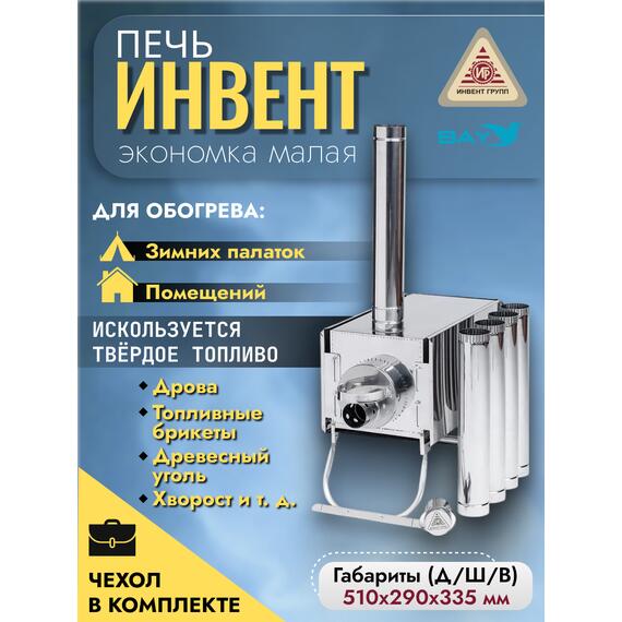 Печь "ИНВЕНТ" экономка малая 510х290х335 (нерж.сталь 0,8 мм) с регулирующимися экранами, фото 