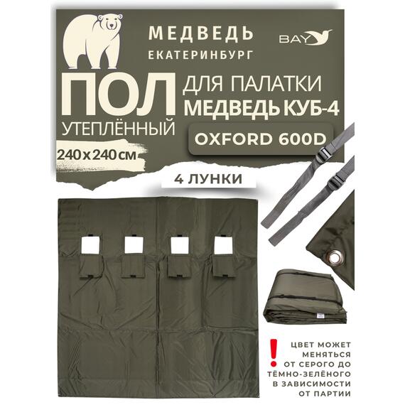 Пол для палатки утепленный Медведь Куб 4 (оксфорд 600), фото 