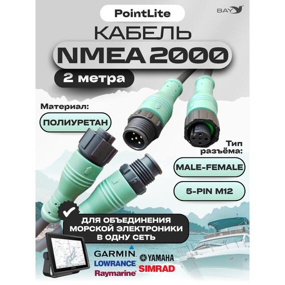 Удлинитель кабеля Pointlite 2 м NMEA 2000 (папа мама), фото 