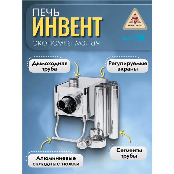 Печь "ИНВЕНТ" экономка малая 510х290х335 (нерж.сталь 0,8 мм) с регулирующимися экранами, фото , изображение 4