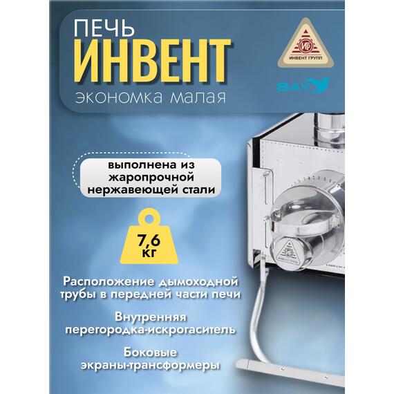 Печь "ИНВЕНТ" экономка малая 510х290х335 (нерж.сталь 0,8 мм) с регулирующимися экранами, фото , изображение 3