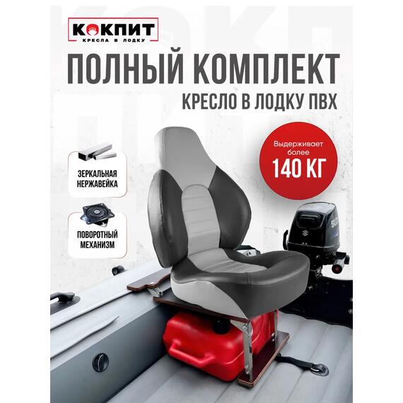 Кресло Кокпит Fish Pro в комплекте с рамой с занижением (нерж.), серый/темно-серый, фото 