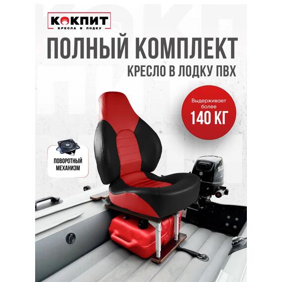 Кресло Кокпит Fish Pro в комплекте с рамой с занижением (сталь), красный-черный, фото 