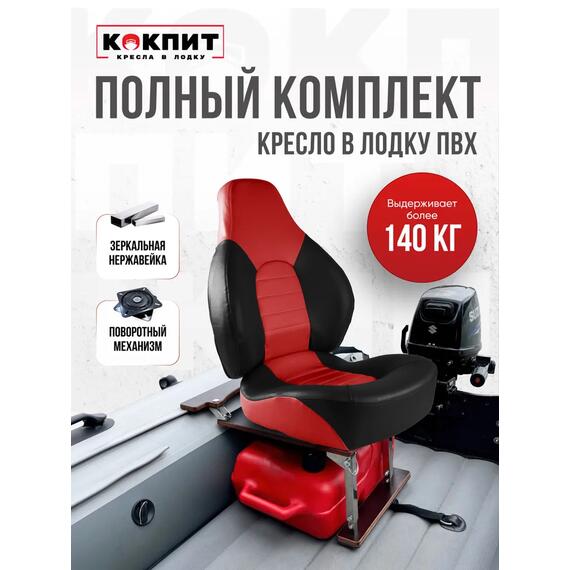 Кресло Кокпит Fish Pro в комплекте с рамой с занижением (нерж.), красно-черный, фото 