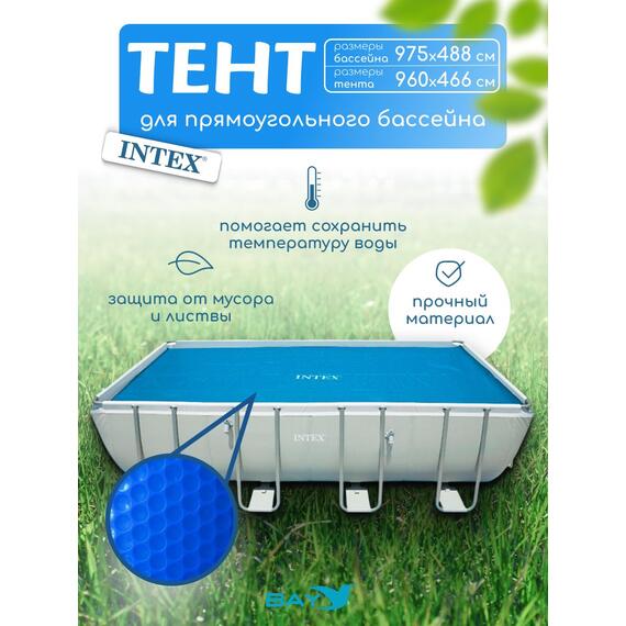 28018 Плавающее покрывало для бассейна Intex 960 х 466 см, фото 