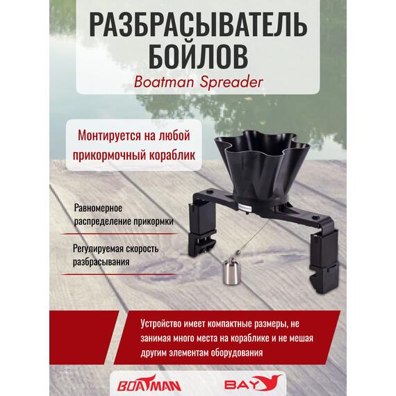 Разбрасыватель бойлов Boatman Spreader, фото 