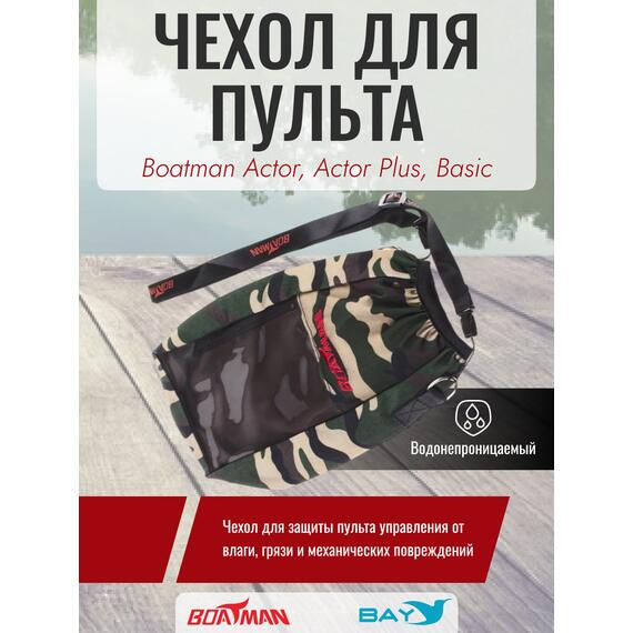 Чехол для пульта водонепроницаемый Boatman Actor, Actor Plus, Basic, фото 