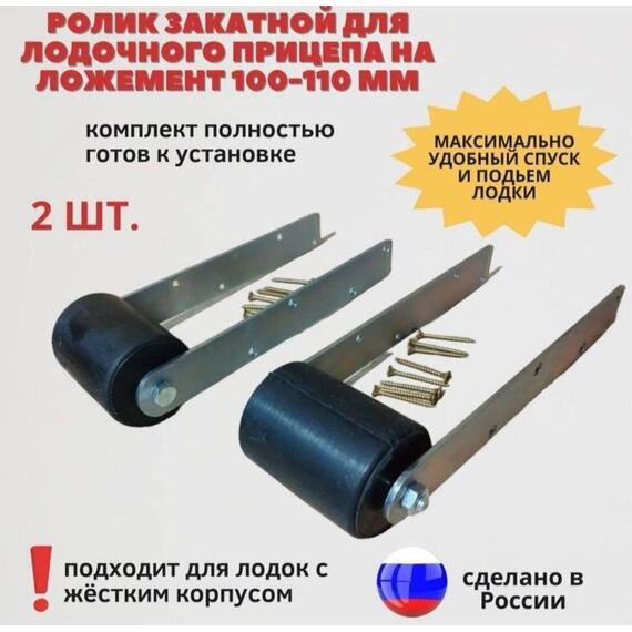 Закатные ролики на ложементы для лодочного прицепа из черной резины, фото , изображение 2
