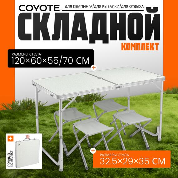 Комплект складной мебели Coyote HKTB-1002 (светло-серый), фото 