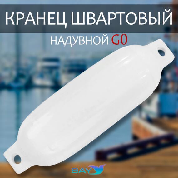 Кранец BAY бортовой №0 (размер: 110х400мм, материал: ПВХ, цвет: БЕЛЫЙ), фото 