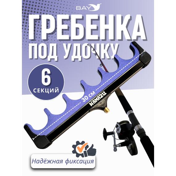 Гребенка фидерная Namazu под 6 удилищ (N-FT-S25), фото 