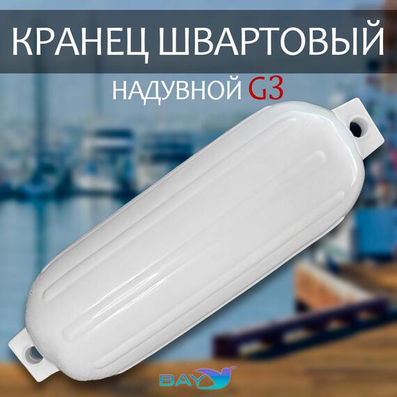 Кранец BAY бортовой №3 (размер: 210х680мм, материал: ПВХ, цвет: БЕЛЫЙ), фото 