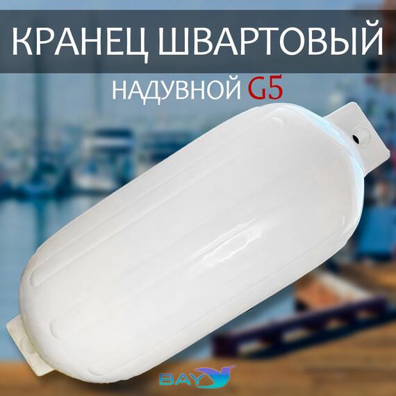 Кранец BAY бортовой №5 (размер: 400х980мм, материал: ПВХ, цвет: БЕЛЫЙ), фото 