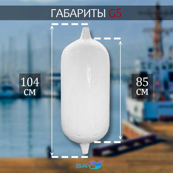 Кранец BAY бортовой №5 (размер: 400х980мм, материал: ПВХ, цвет: БЕЛЫЙ), фото , изображение 2