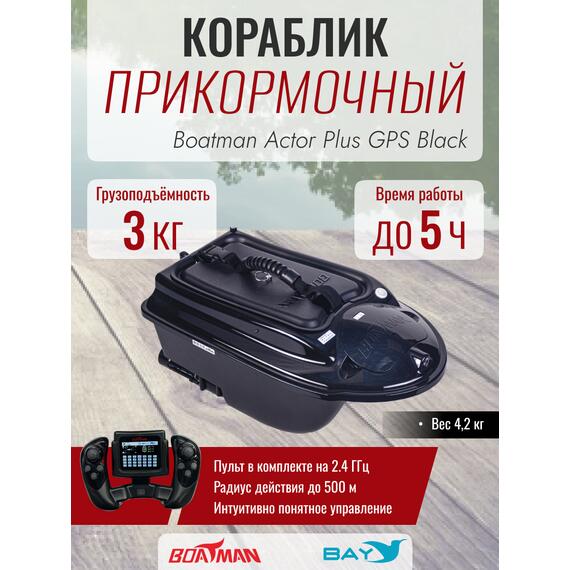 Прикормочный кораблик Boatman Actor Plus GPS Black, фото 