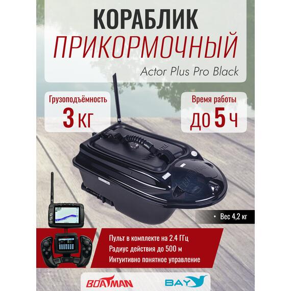 Прикормочный кораблик Boatman Actor Plus Pro Black, фото 