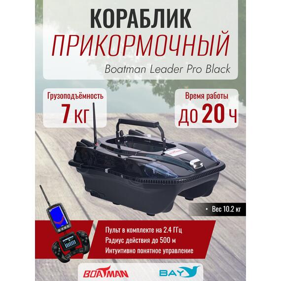Прикормочный кораблик Boatman Leader Pro Black, фото 