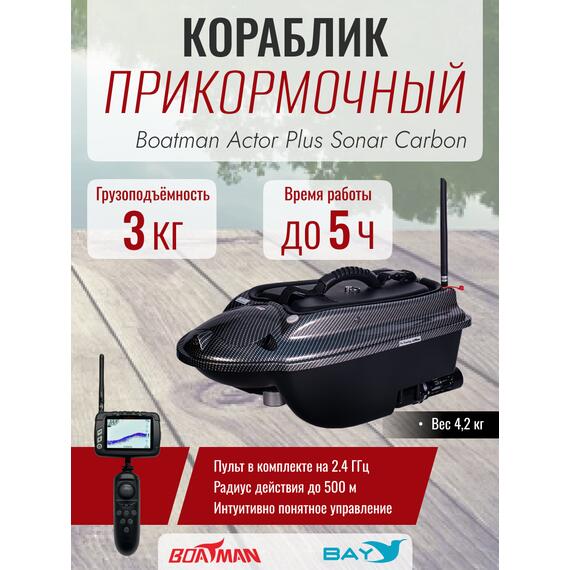 Прикормочный кораблик Boatman Actor Plus Sonar Carbon, фото 