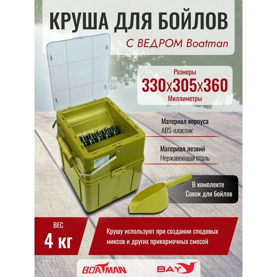 Измельчитель (дробилка) бойлов с ведром Boatman, фото 