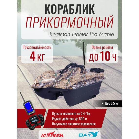 Прикормочный кораблик Boatman Fighter Pro Maple, фото 